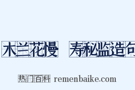 木兰花慢·寿秘监造句是什么意思的图片